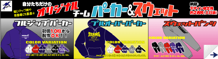 オリジナル チームパーカー&スウェット